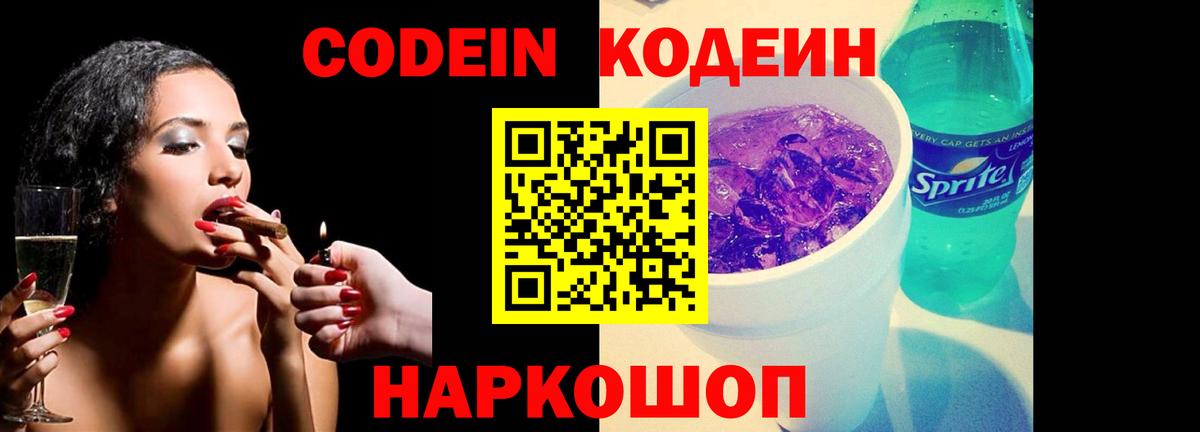 Кодеин Purple Drank  Вход с VPN  Кодеин Purple Drank  Псков 